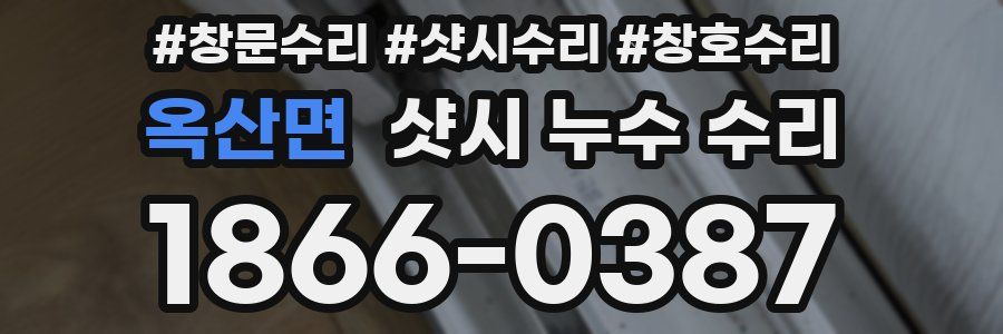 옥산면 샷시 누수 수리