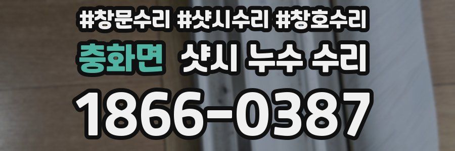 충화면 샷시 누수 수리