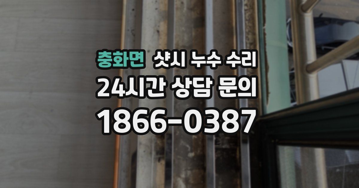 충화면 샷시 누수 수리