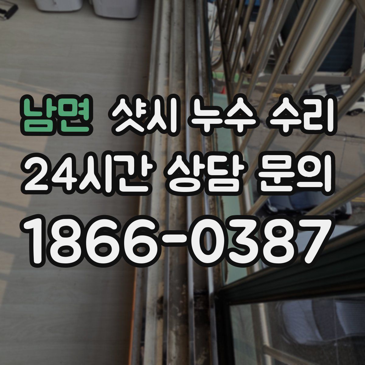 남면 샷시 누수 수리