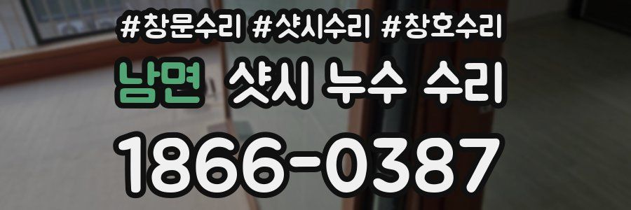 남면 샷시 누수 수리