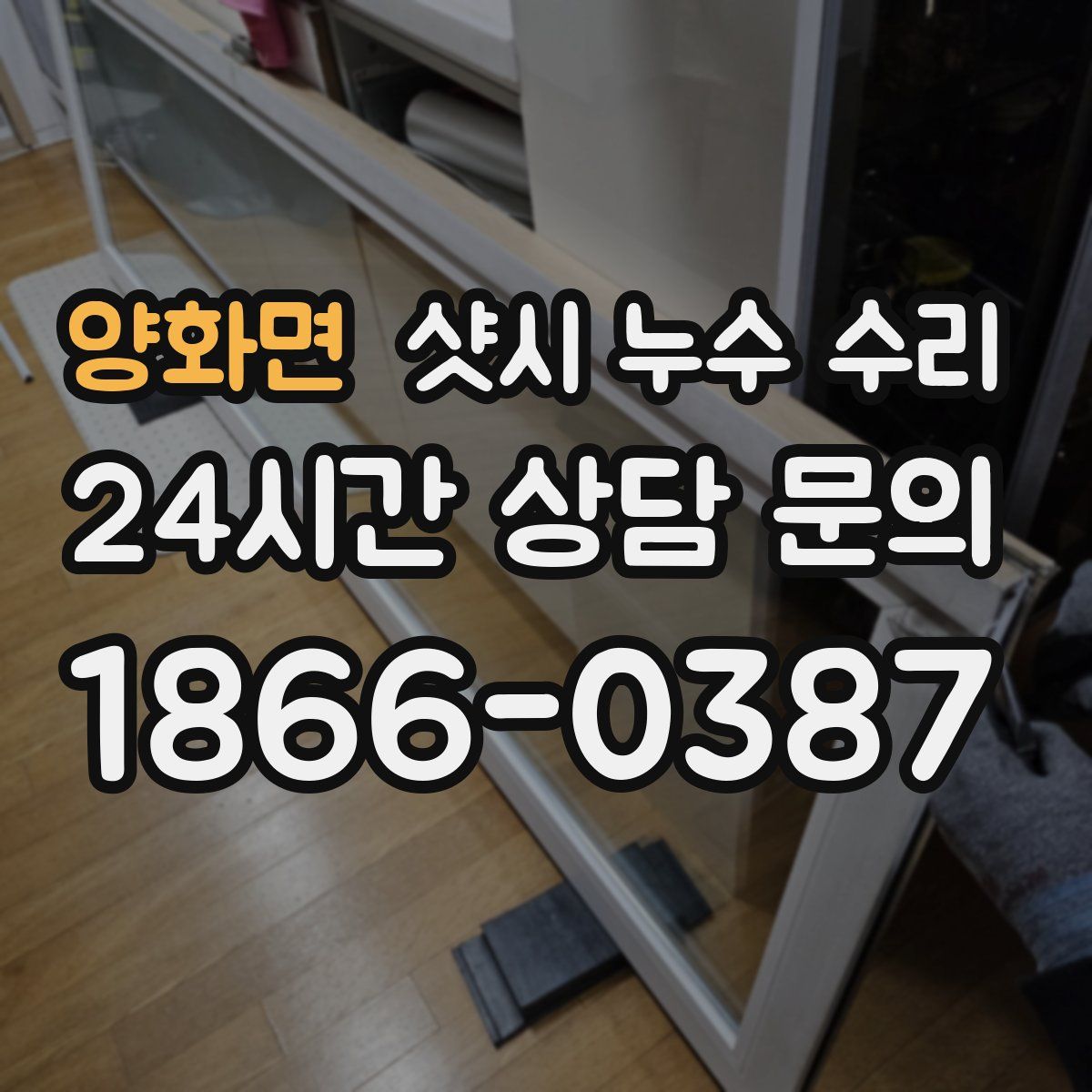 양화면 샷시 누수 수리