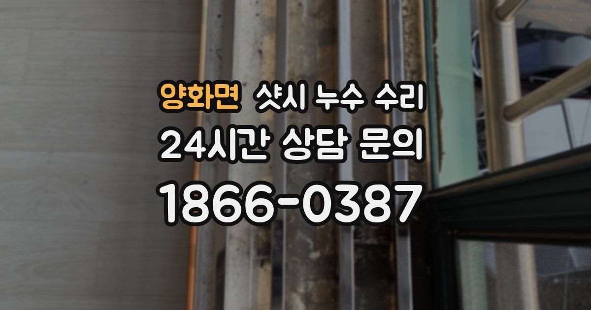 양화면 샷시 누수 수리