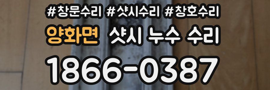 양화면 샷시 누수 수리