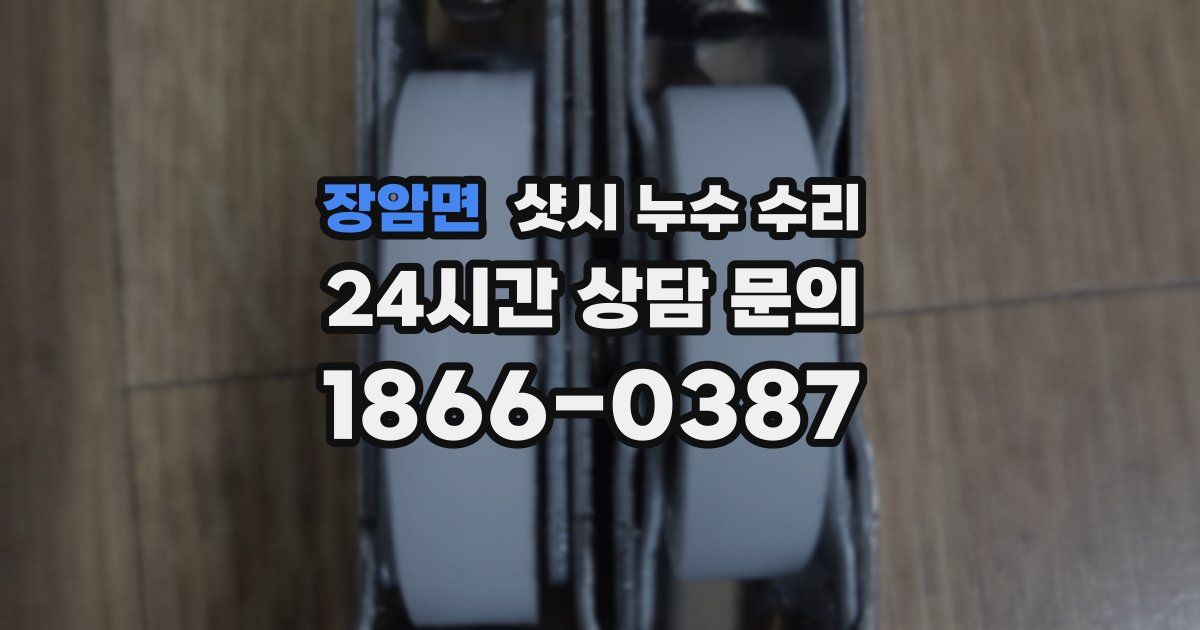 장암면 샷시 누수 수리