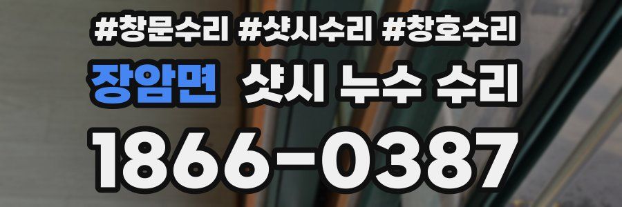 장암면 샷시 누수 수리