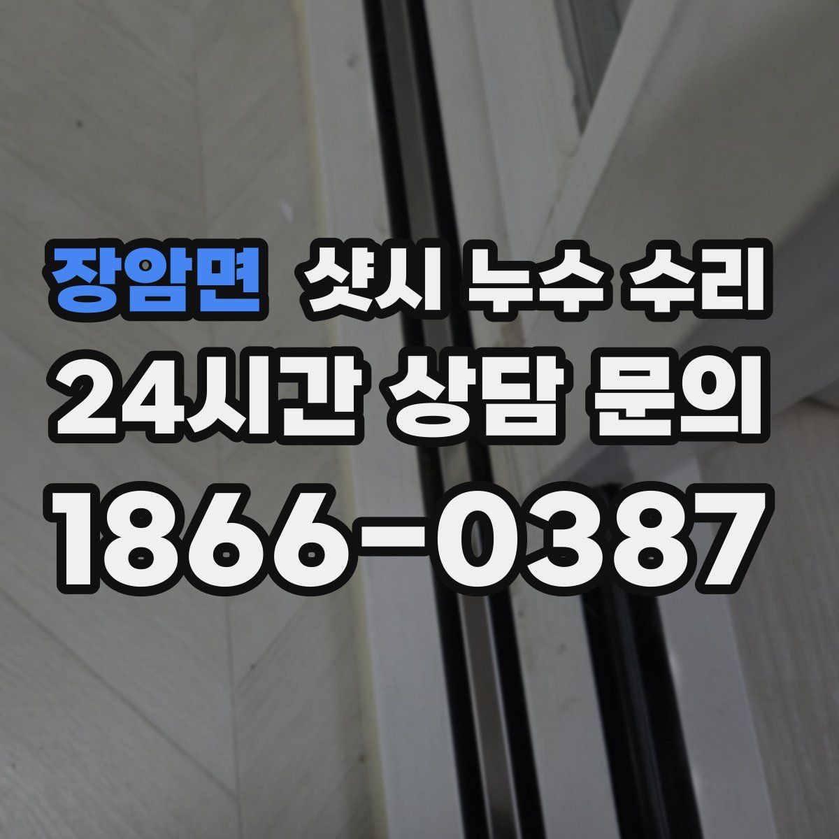 장암면 샷시 누수 수리