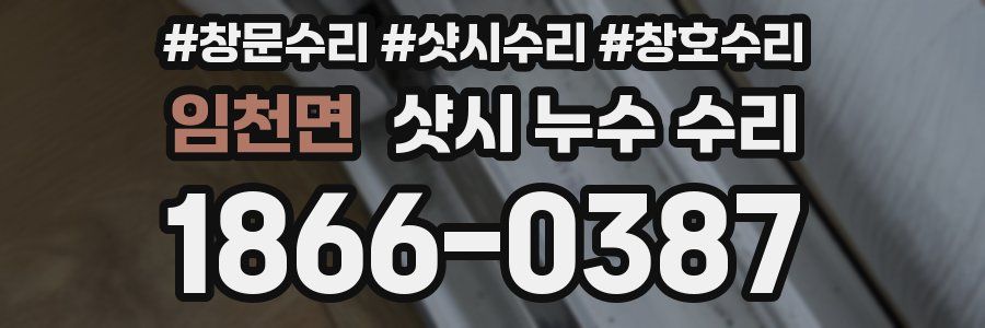 임천면 샷시 누수 수리