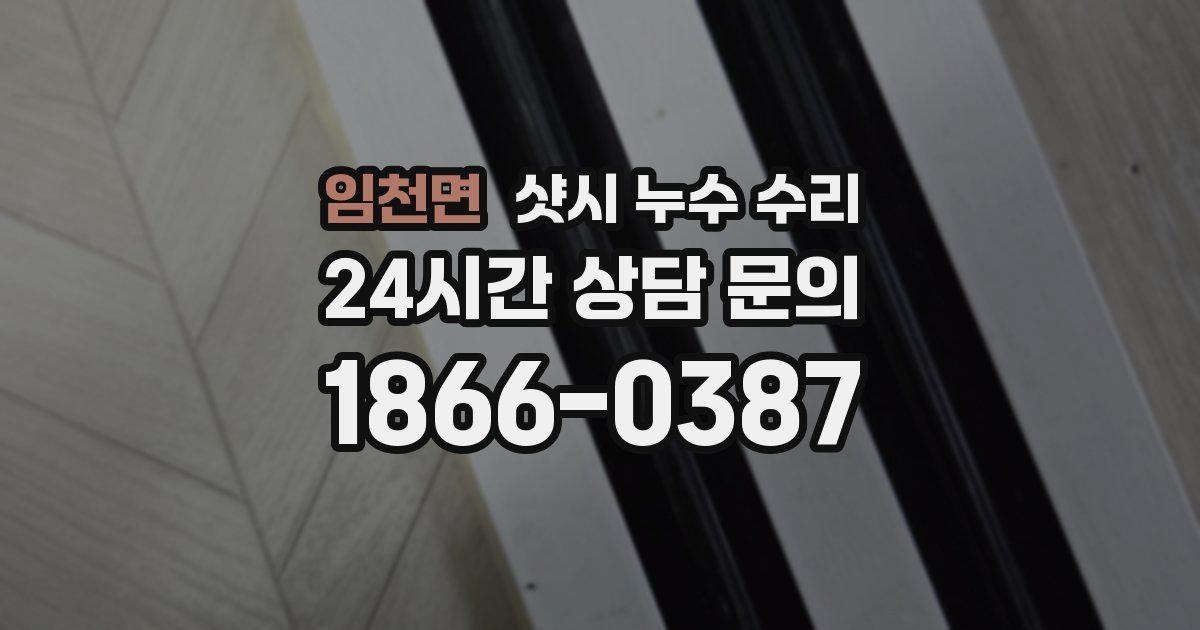 임천면 샷시 누수 수리