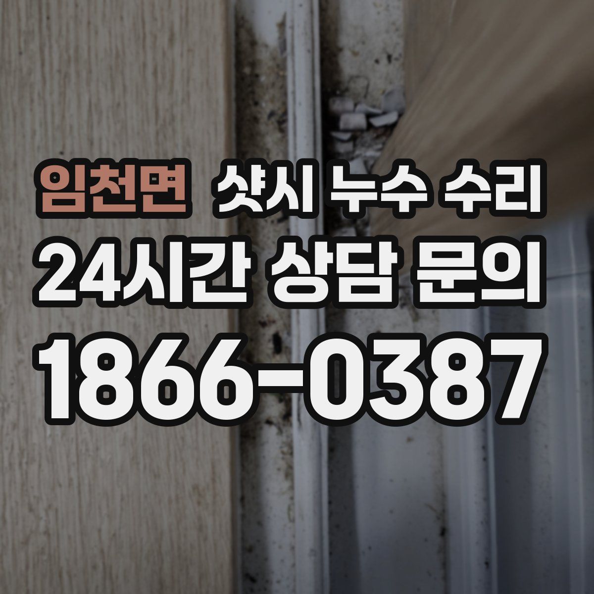 임천면 샷시 누수 수리