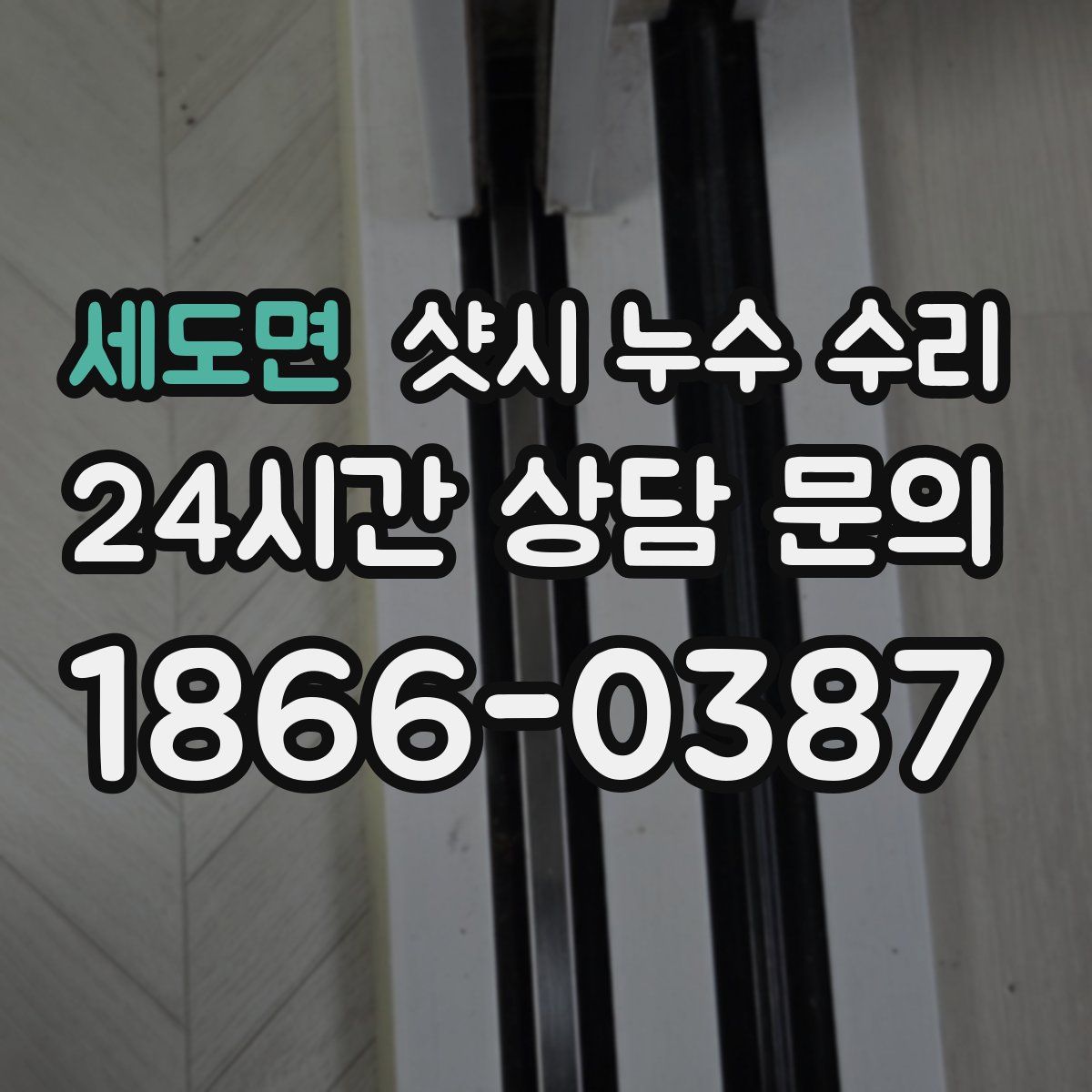 세도면 샷시 누수 수리
