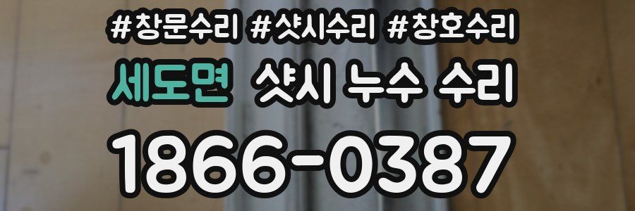 세도면 샷시 누수 수리
