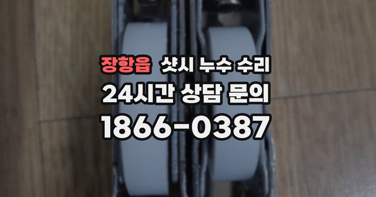 장항읍 샷시 누수 수리