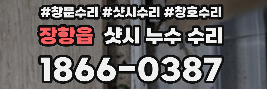 장항읍 샷시 누수 수리