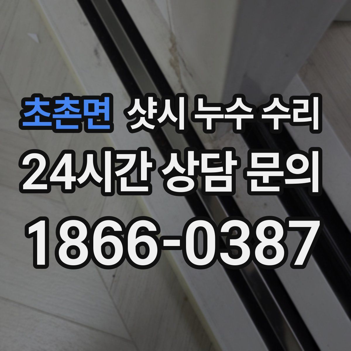 초촌면 샷시 누수 수리
