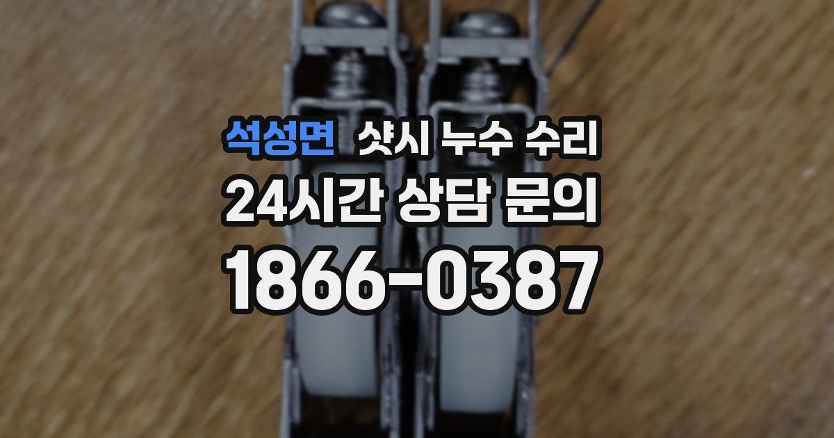 석성면 샷시 누수 수리