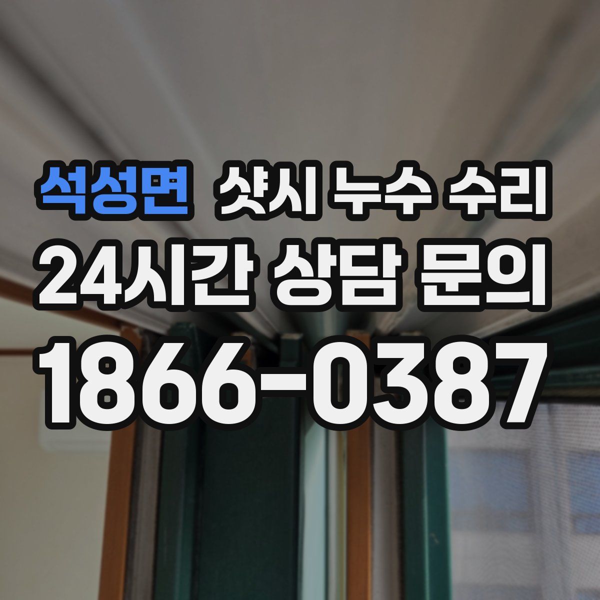 석성면 샷시 누수 수리