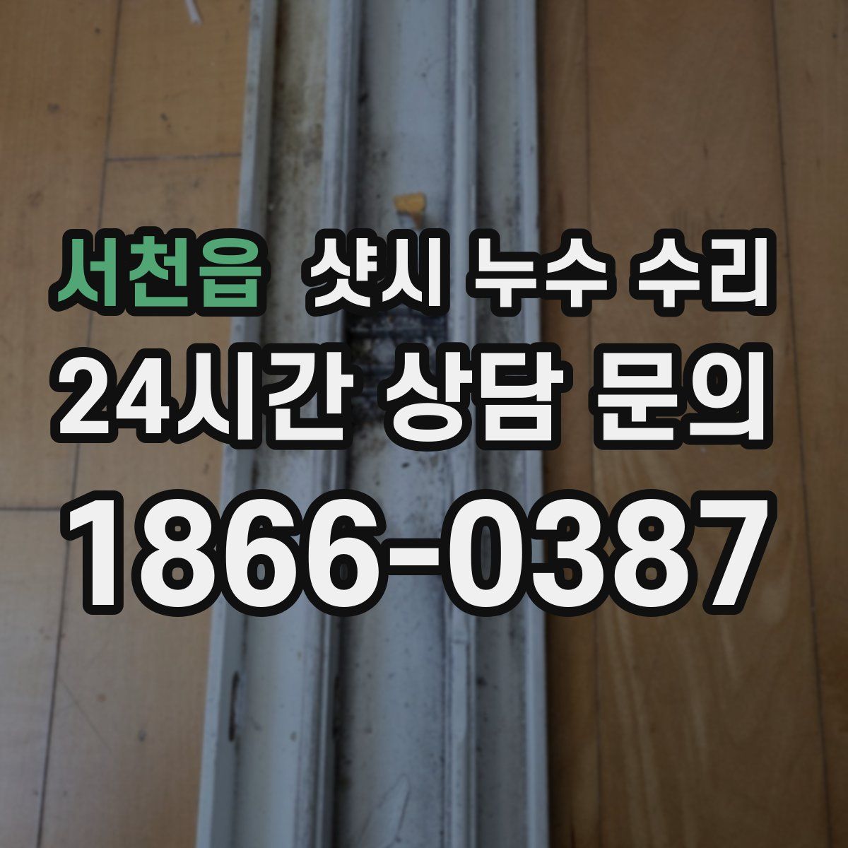 서천읍 샷시 누수 수리