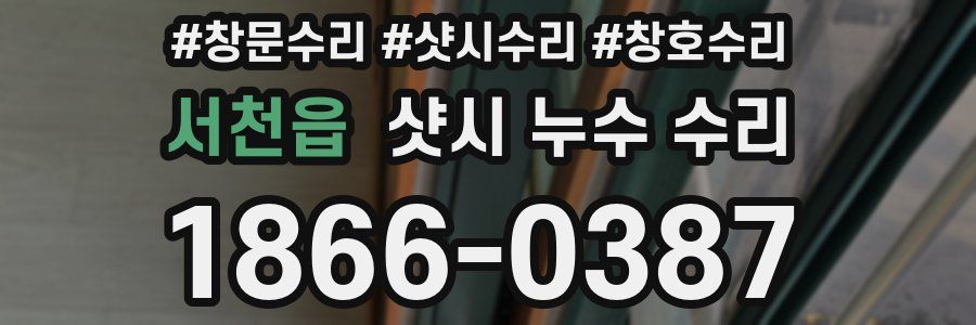 서천읍 샷시 누수 수리