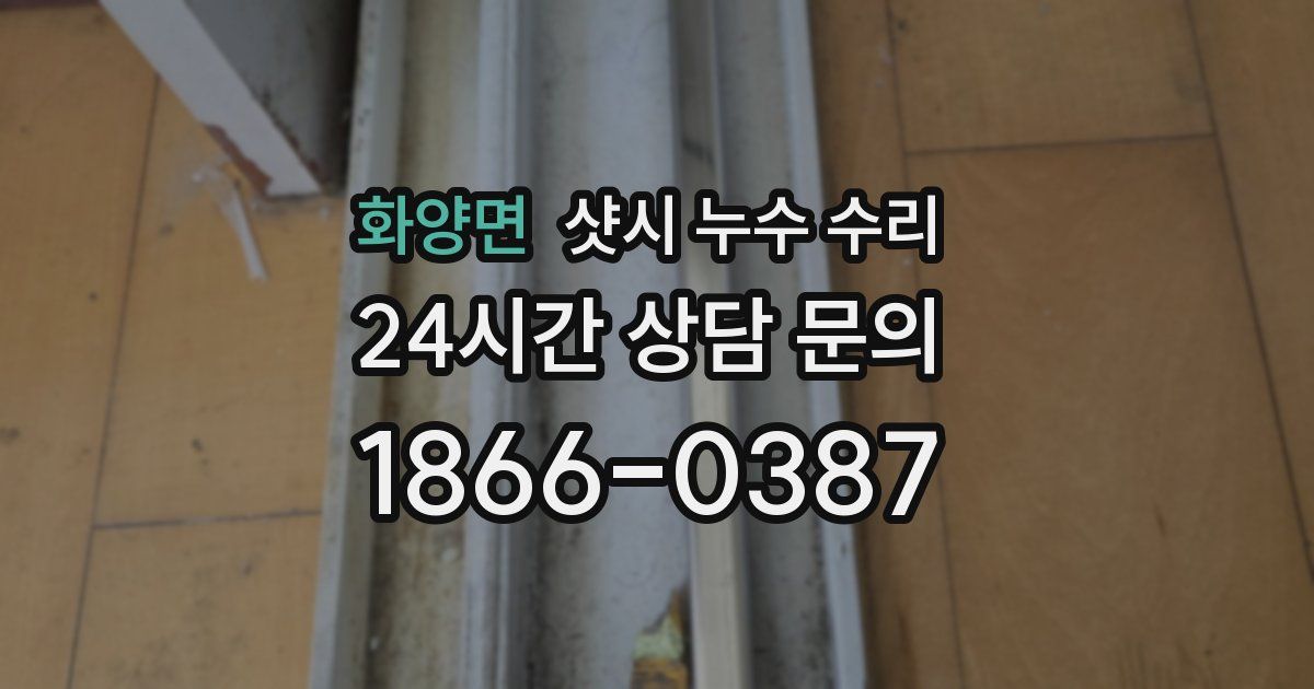 화양면 샷시 누수 수리