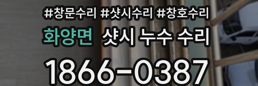 화양면 샷시 누수 수리