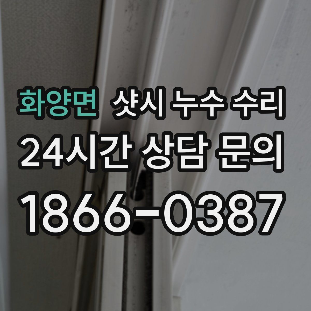 화양면 샷시 누수 수리
