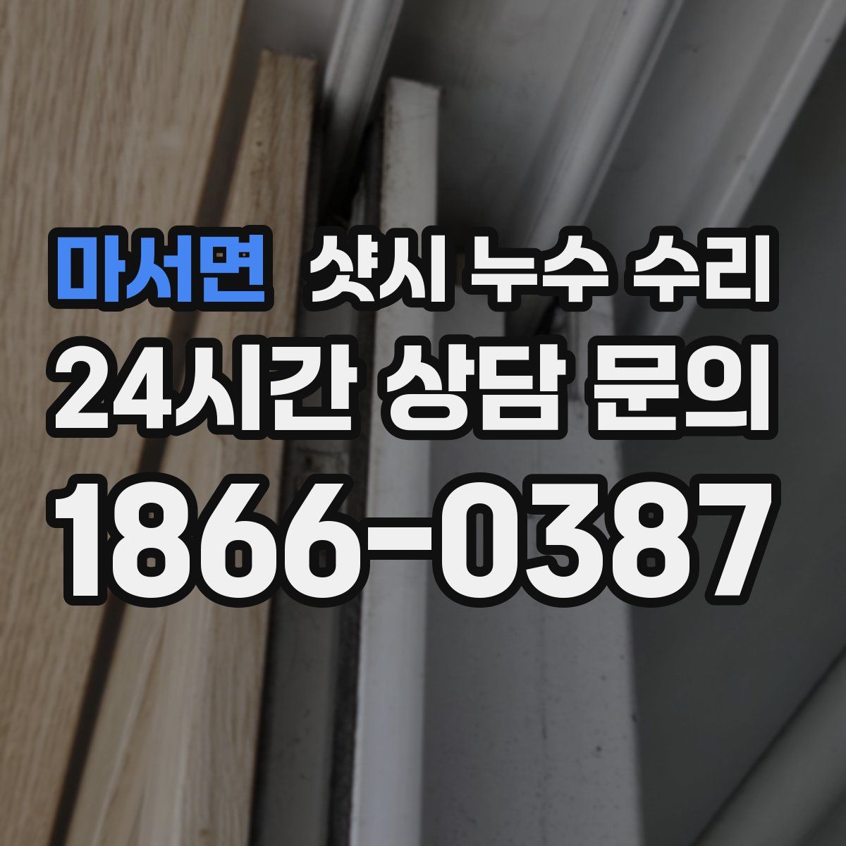 마서면 샷시 누수 수리