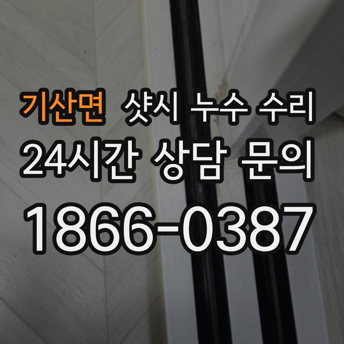 기산면 샷시 누수 수리