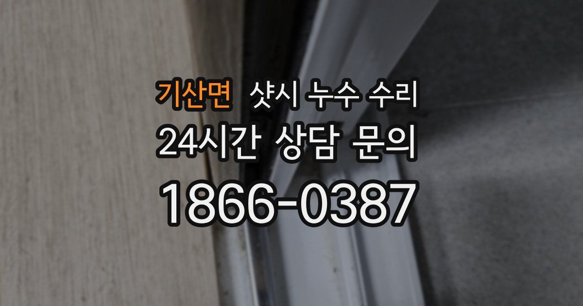 기산면 샷시 누수 수리