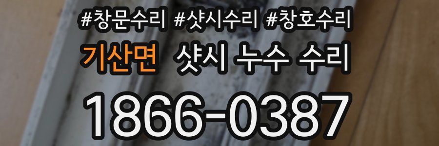 기산면 샷시 누수 수리