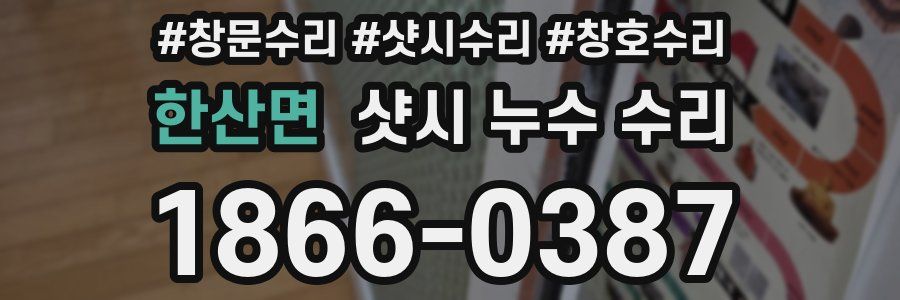한산면 샷시 누수 수리