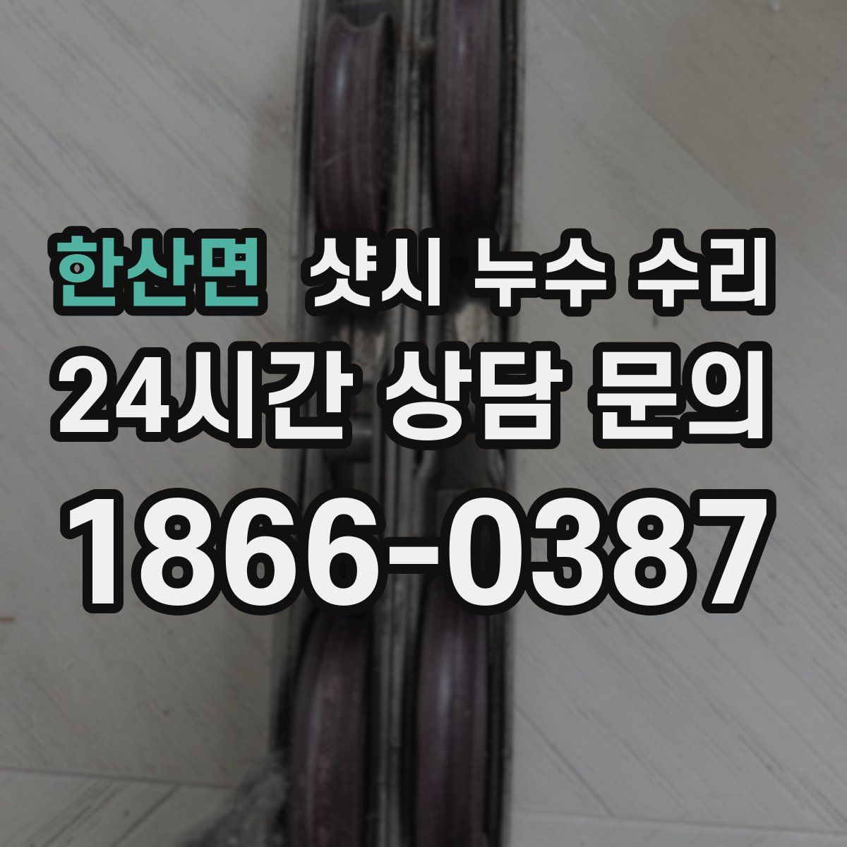 한산면 샷시 누수 수리