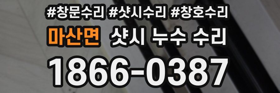 마산면 샷시 누수 수리
