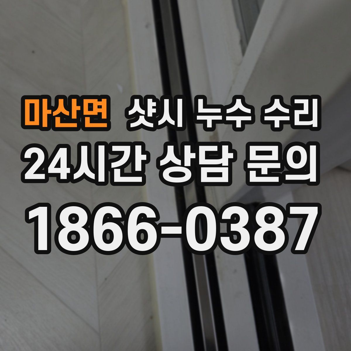 마산면 샷시 누수 수리