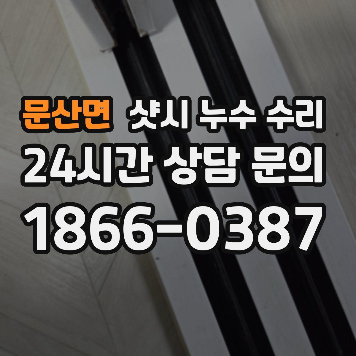 문산면 샷시 누수 수리