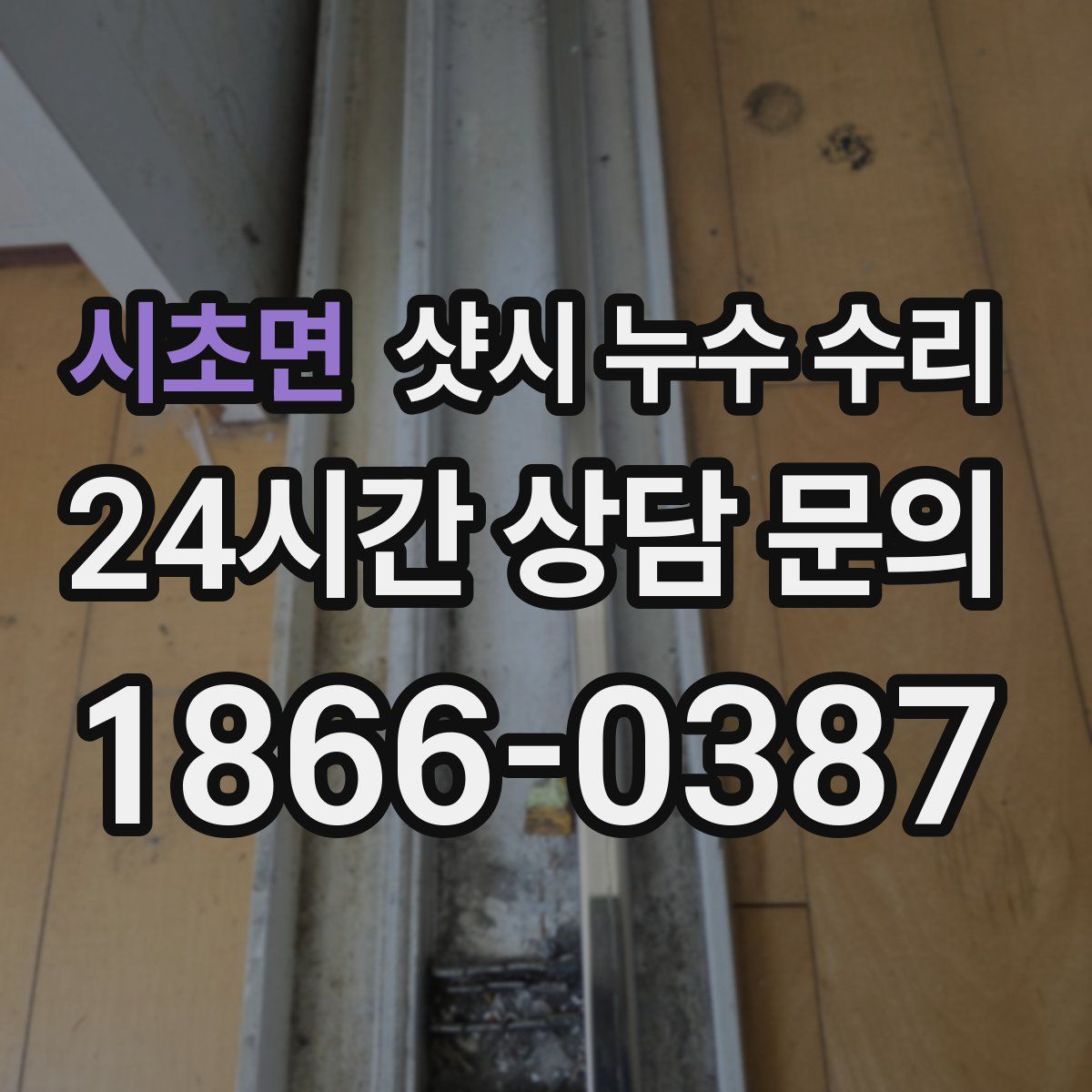 시초면 샷시 누수 수리