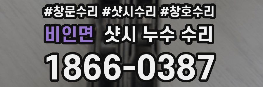 비인면 샷시 누수 수리
