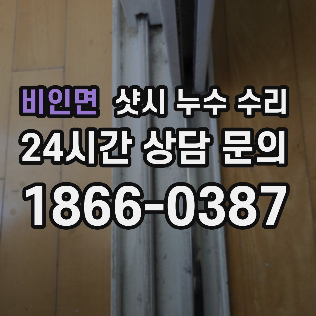 비인면 샷시 누수 수리