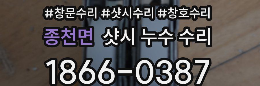 종천면 샷시 누수 수리