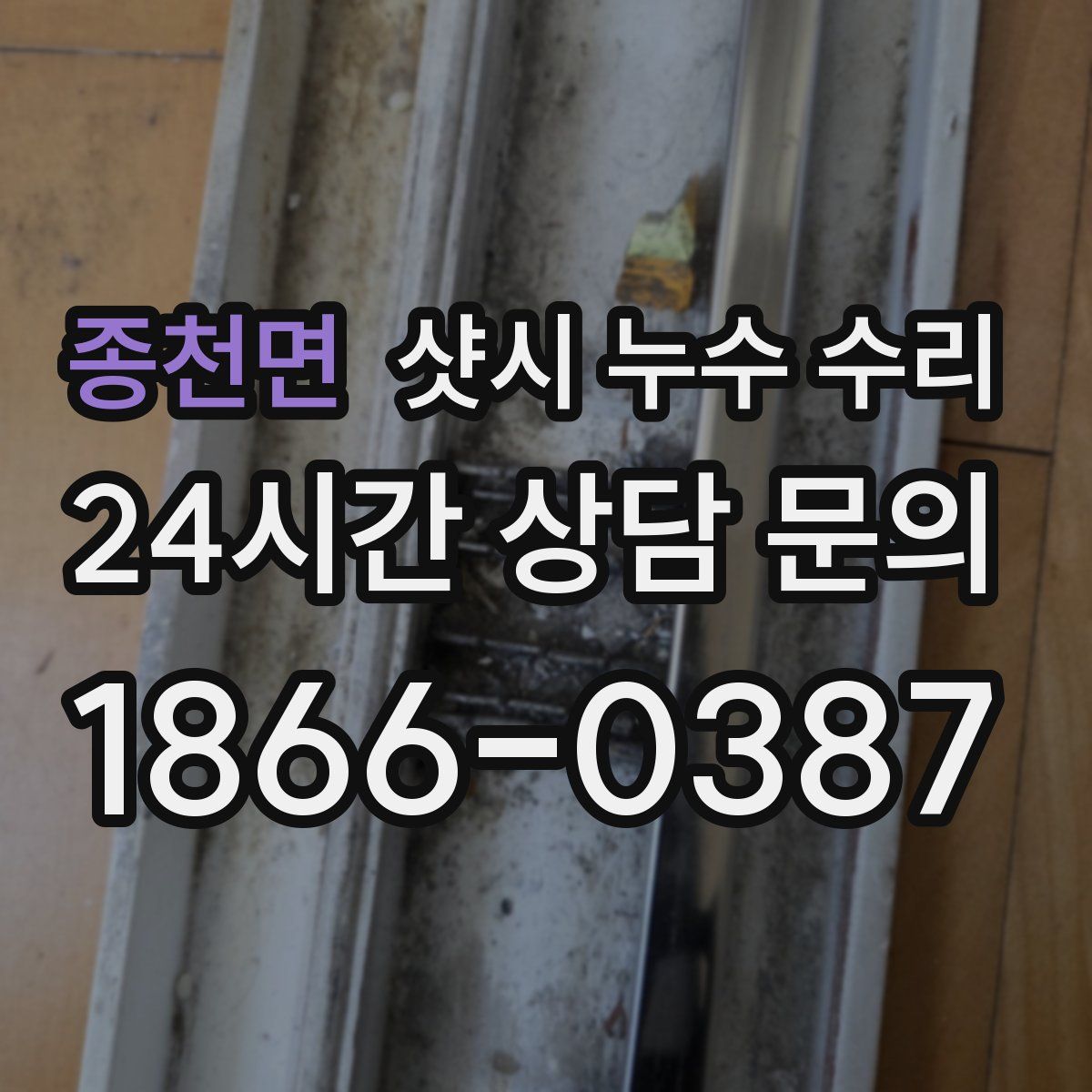 종천면 샷시 누수 수리
