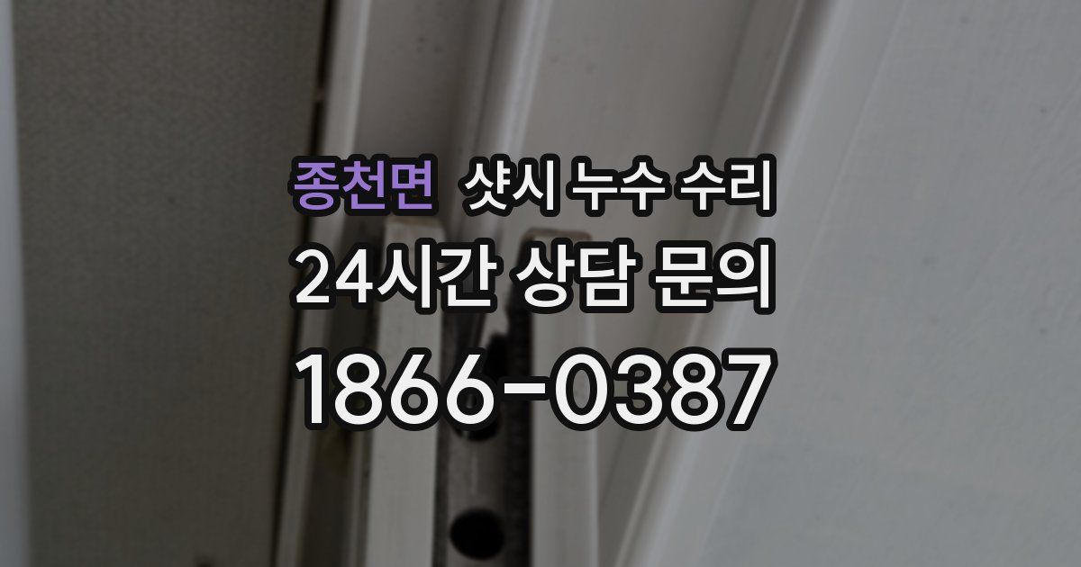 종천면 샷시 누수 수리