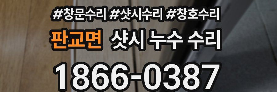 판교면 샷시 누수 수리