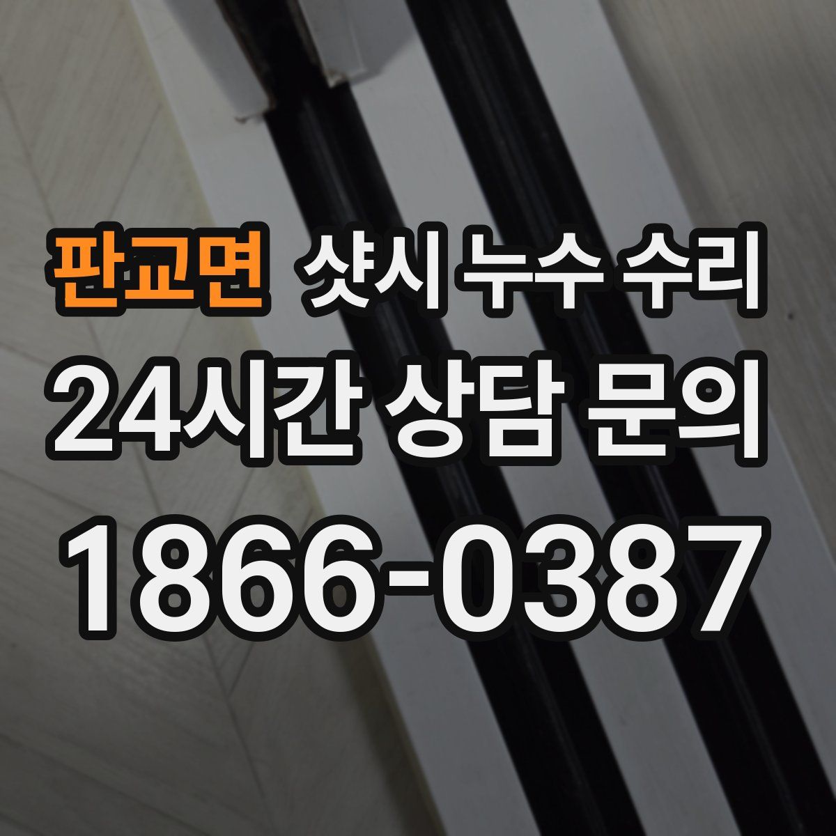 판교면 샷시 누수 수리