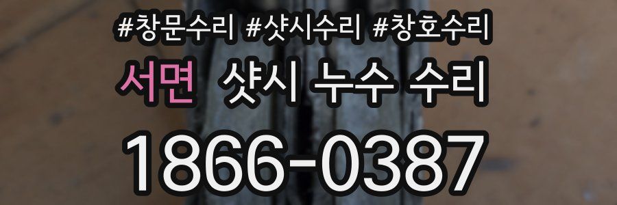 서면 샷시 누수 수리