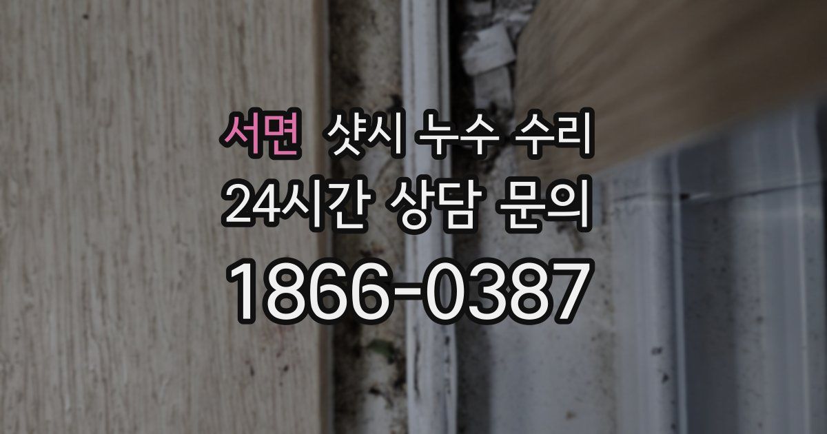 서면 샷시 누수 수리