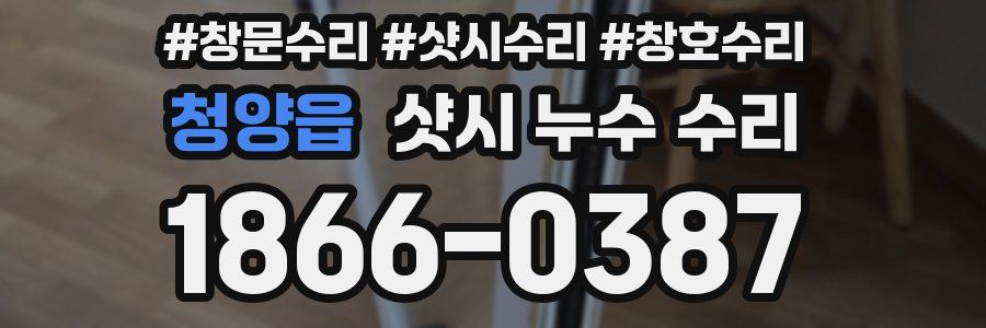 청양읍 샷시 누수 수리