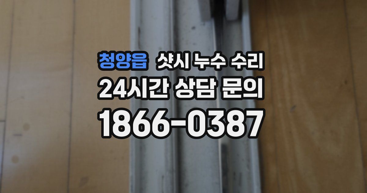청양읍 샷시 누수 수리