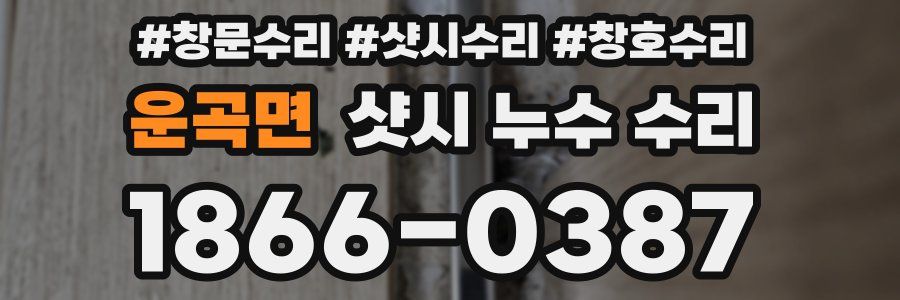 운곡면 샷시 누수 수리