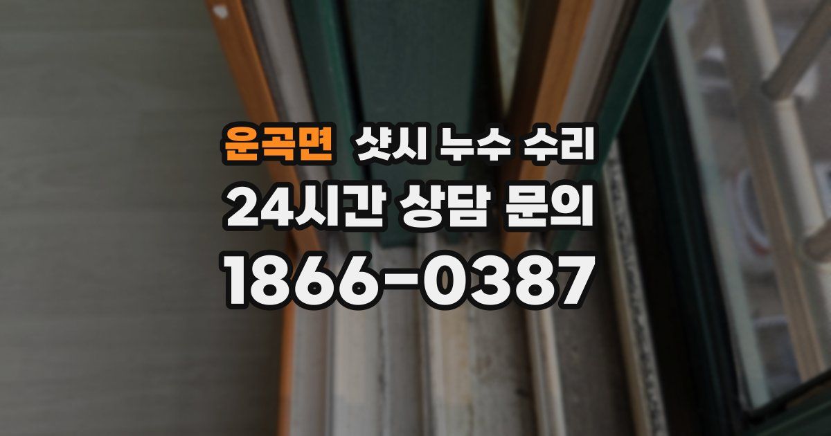 운곡면 샷시 누수 수리