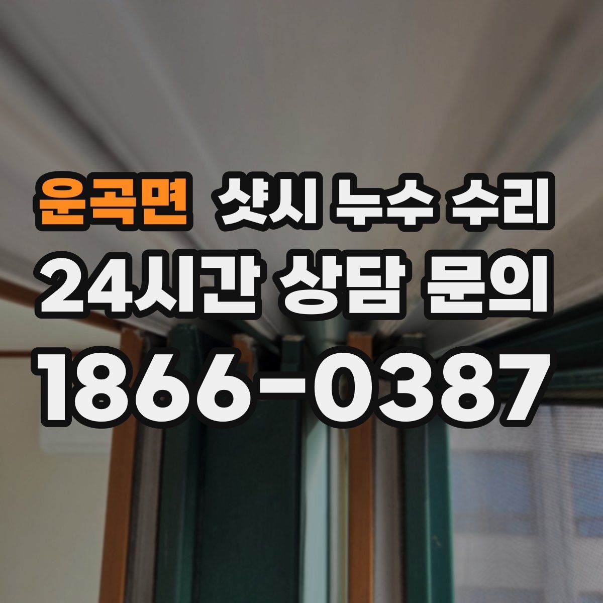 운곡면 샷시 누수 수리